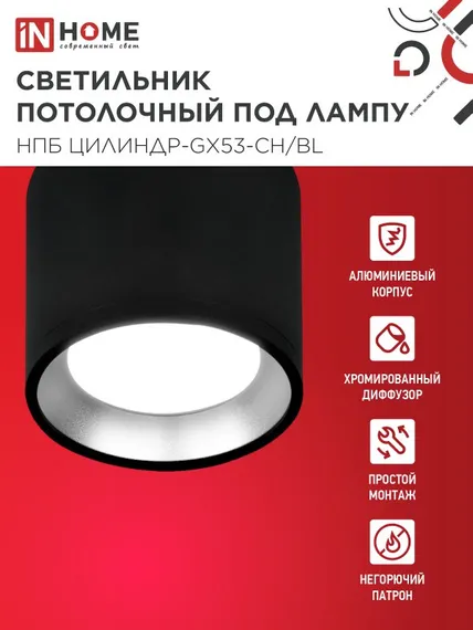 Светильник потолочный НПБ ЦИЛИНДР GX53-CH/BL под лампу GX53 95х80мм черный/хром IN HOME