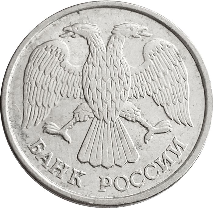 10 рублей 1992 ЛМД XF