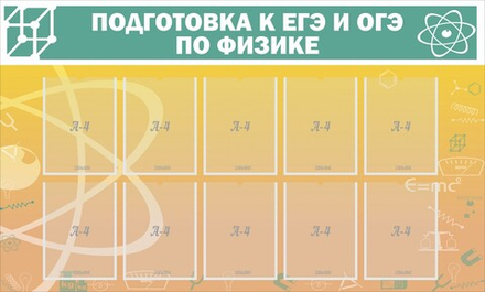 Стенд "Подготовка к ЕГЭ и ОГЭ по физике" (10 карм)