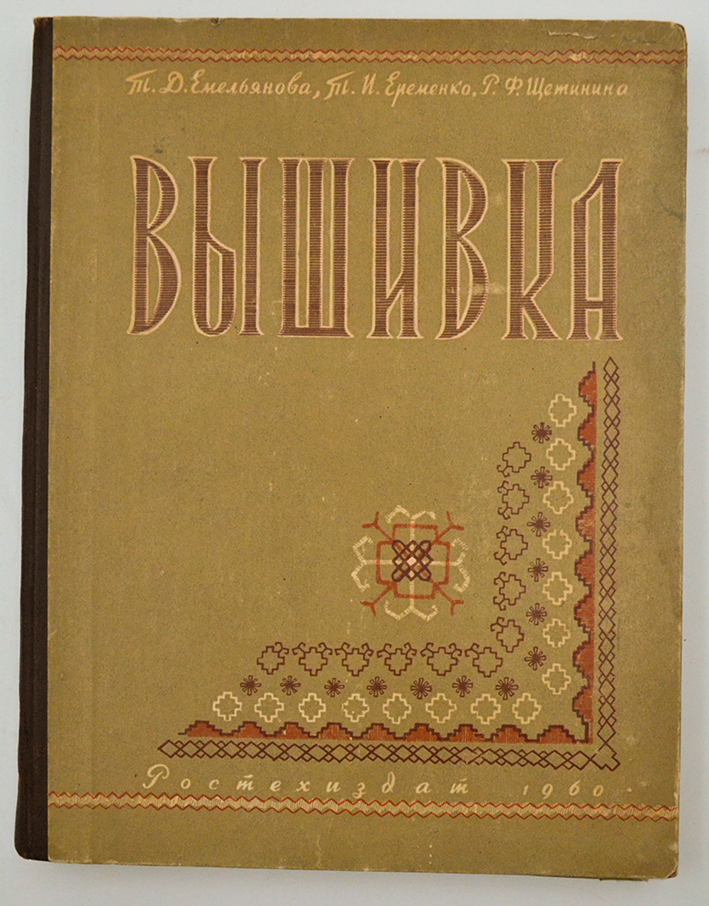 Вышивка. Приложения. Москва. Издательство научно-технической литературы РСФСР, 1960г.