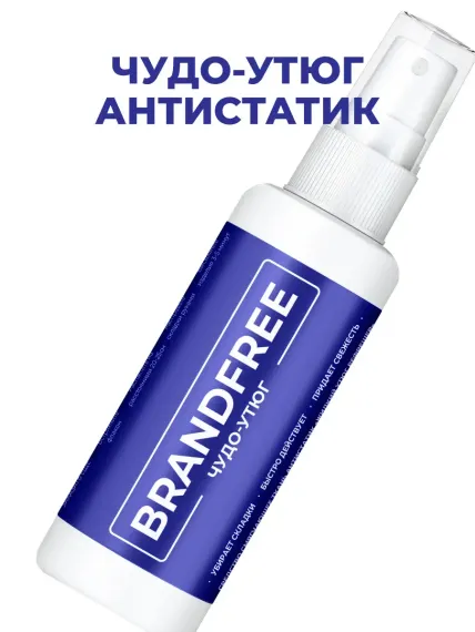 Чудо-утюг BRANDFREE спрей для разглаживания и смягчения одежды антистатик рефрешер 100 мл