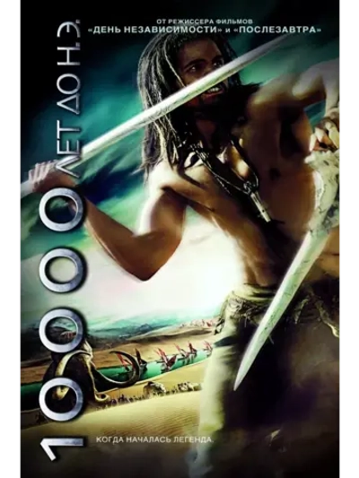 10 000 лет до н.э. (2008) ( DVD-R)