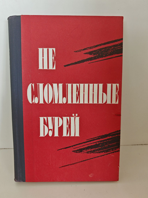Не сломленные бурей. Сборник воспоминаний и очерков