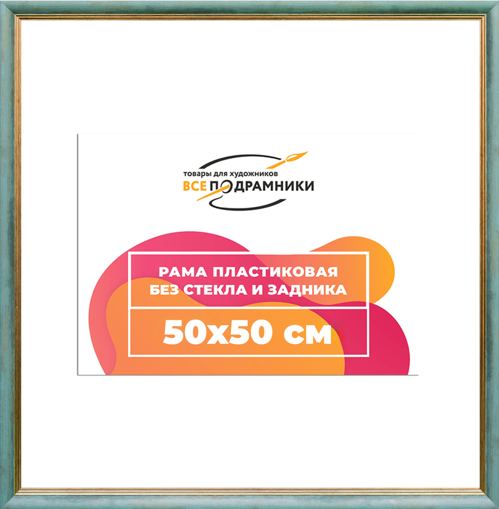 Рама 50x50 для картин и фотографий RP0912226-09(Y73)