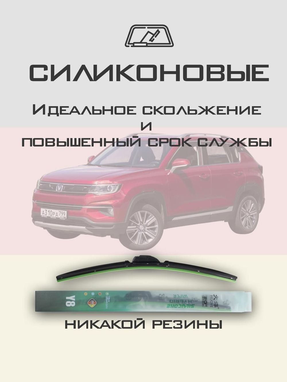Щетки стеклоочистителя HUOYE Y8 550/450 мм на Changan CS35Plus | Hook/J-Hook