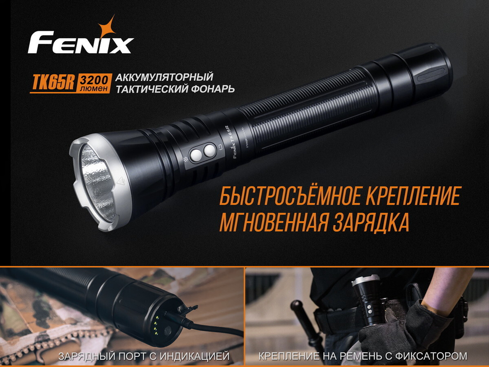 Фонарь Fenix TK65R Cree XHP70 LED