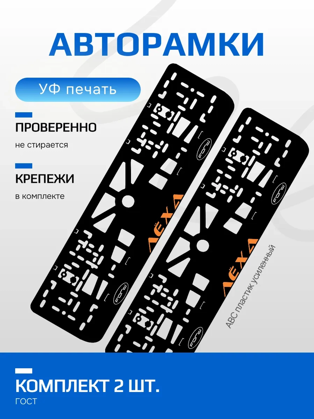 АВТО рамки. Лёха Ford надпись ORANGE NL.