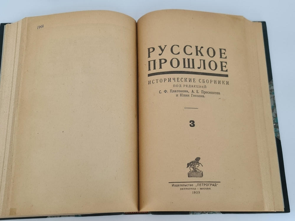 "Русское прошлое : Исторические сборники". Под ред. С. Ф. Платонова, А. Е. Преснякова и Юлия Гессена. 1923г. - антикварное издание