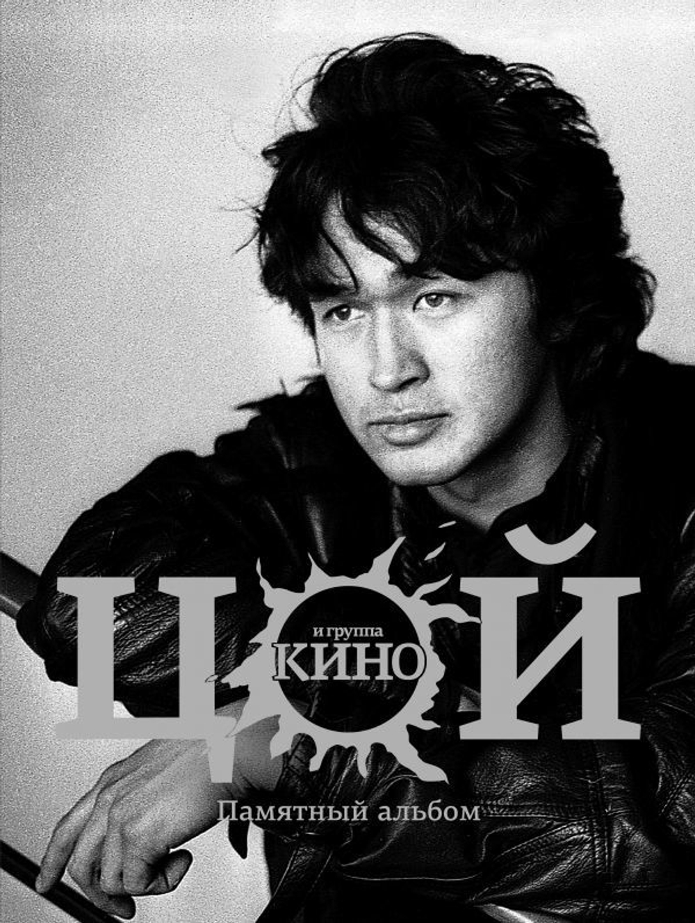 Виктор Цой и Группа Кино. Памятный Альбом / Виталий  Калгин
