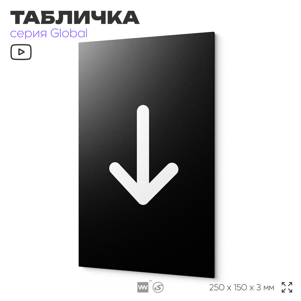 Табличка Стрелка вниз, на дверь и стену, информационная, серия GLOBAL, 25х15 см, Айдентика Технолоджи
