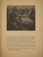 "К истории вопроса о развитии в России общественных идей в начале XIX века". Александр Фомин  [с автографом]. 1915г.