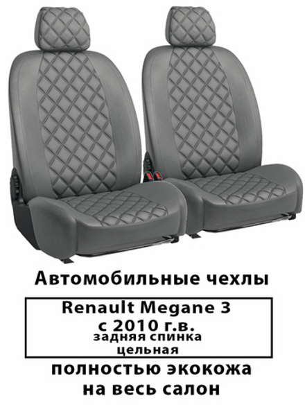 Авточехлы Renault Megane 3 Меган с 2010 г.в. серый ромб, совм.
