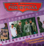 Тринадцатое Созвездие / Лови Настроение Рок-Н-Ролл (CD)