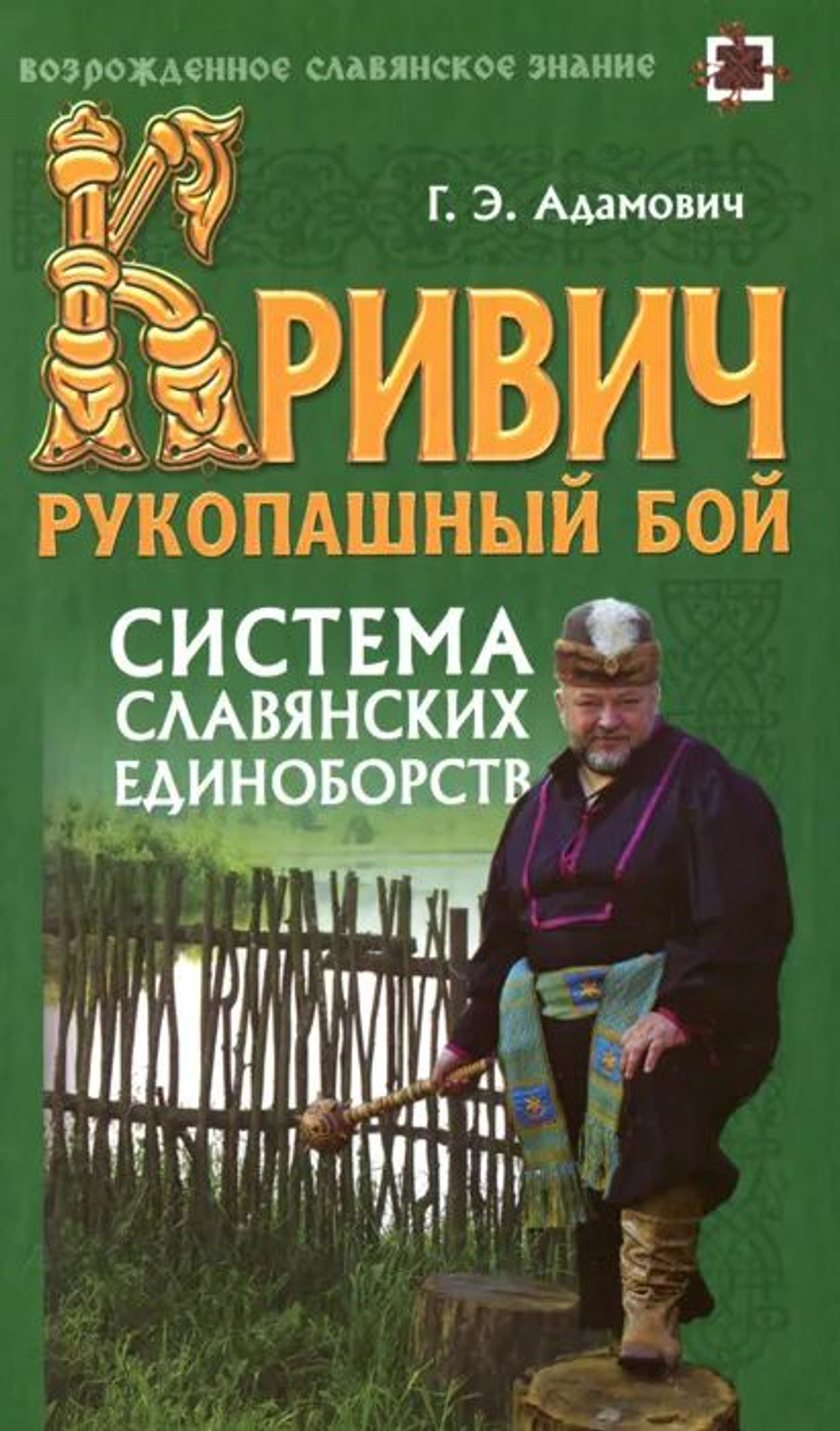 Кривич. Рукопашный бой. Система славянских единоборств