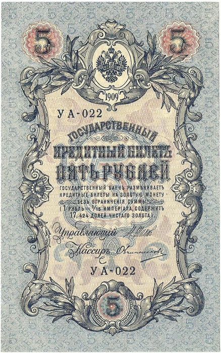 5 рублей 1909 Шипов, кассир Овчинников (Временное пр-во)