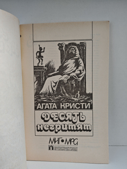 Десять негритят