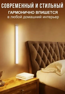 Светильник настенный беспроводной LED светодиодный с датчиком движения 50 см. 2 шт. комплект, подсветка для спальни, для кухни, для зеркала, шкафа и гардеробной
