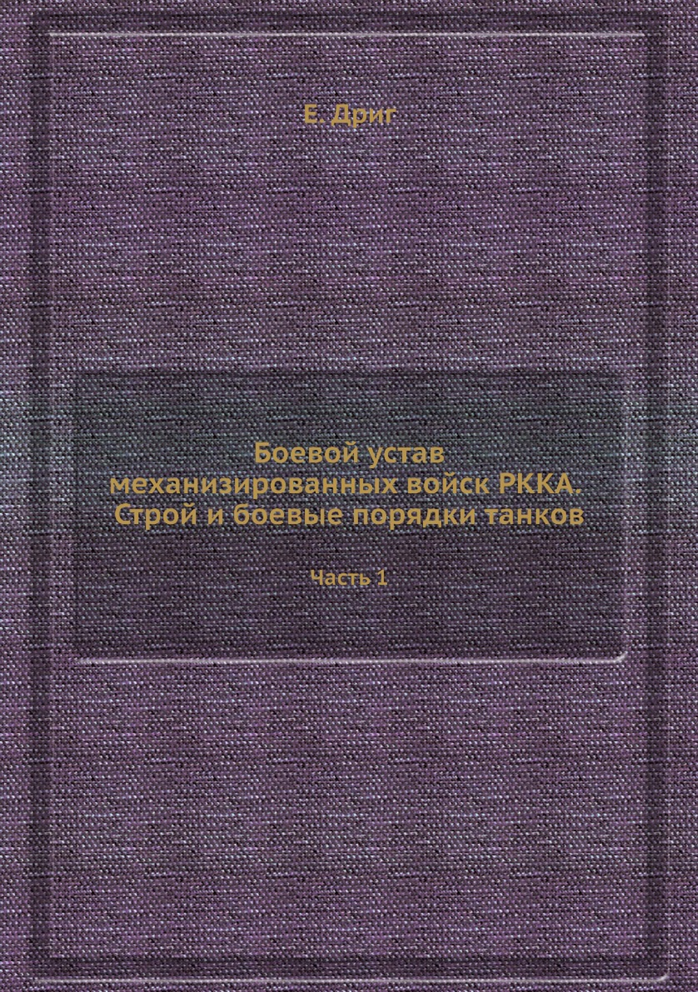 Боевой устав механизированных войск РККА. Строй и боевые порядки танков. Часть 1 | Е. Дриг