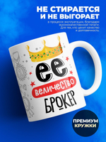 Кружка, ТМ Ларец, Ее величество Брокер, глянцевая, 330мл, 1шт