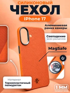 Защитный чехол для Iphone 17 оранжевый (Orange) c Magsafe