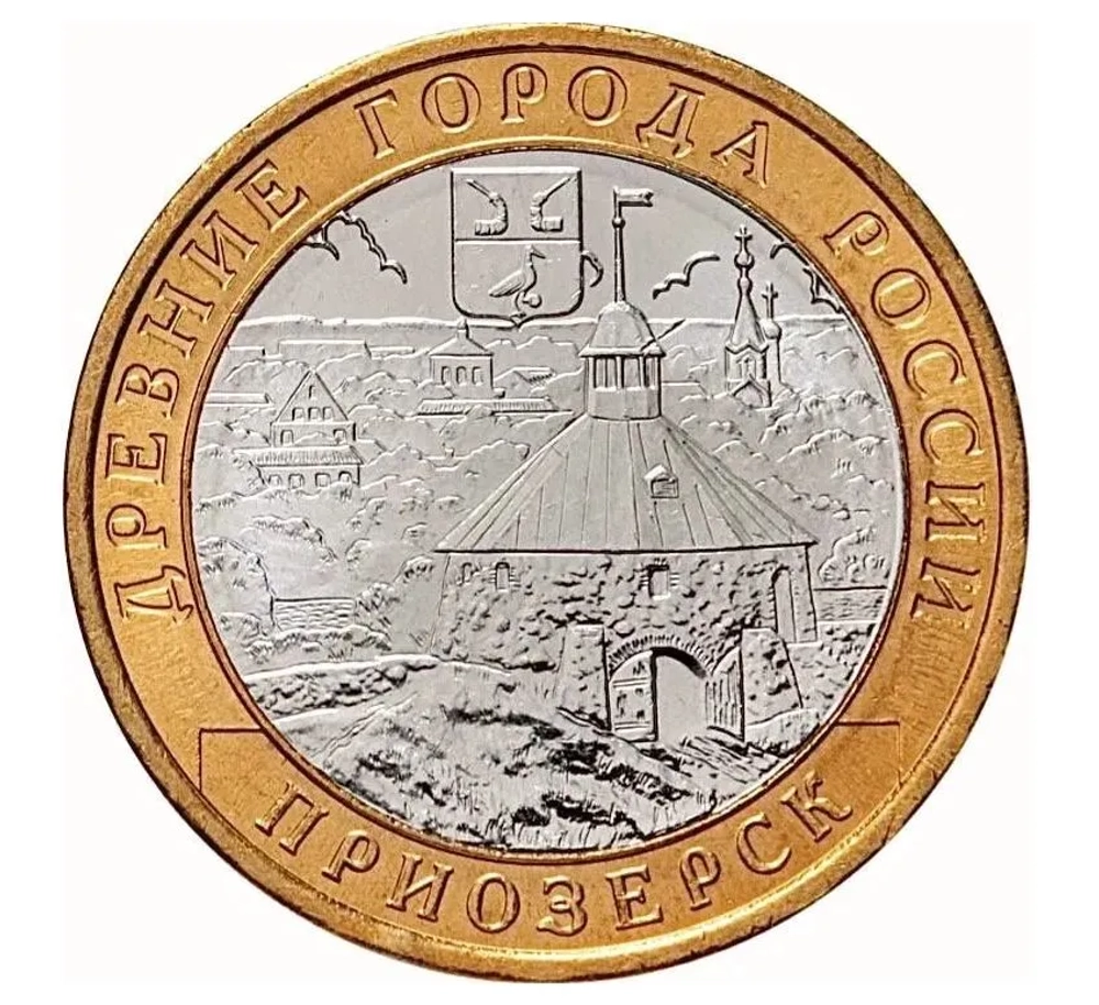 Монета номиналом 10 рублей "Приозерск".