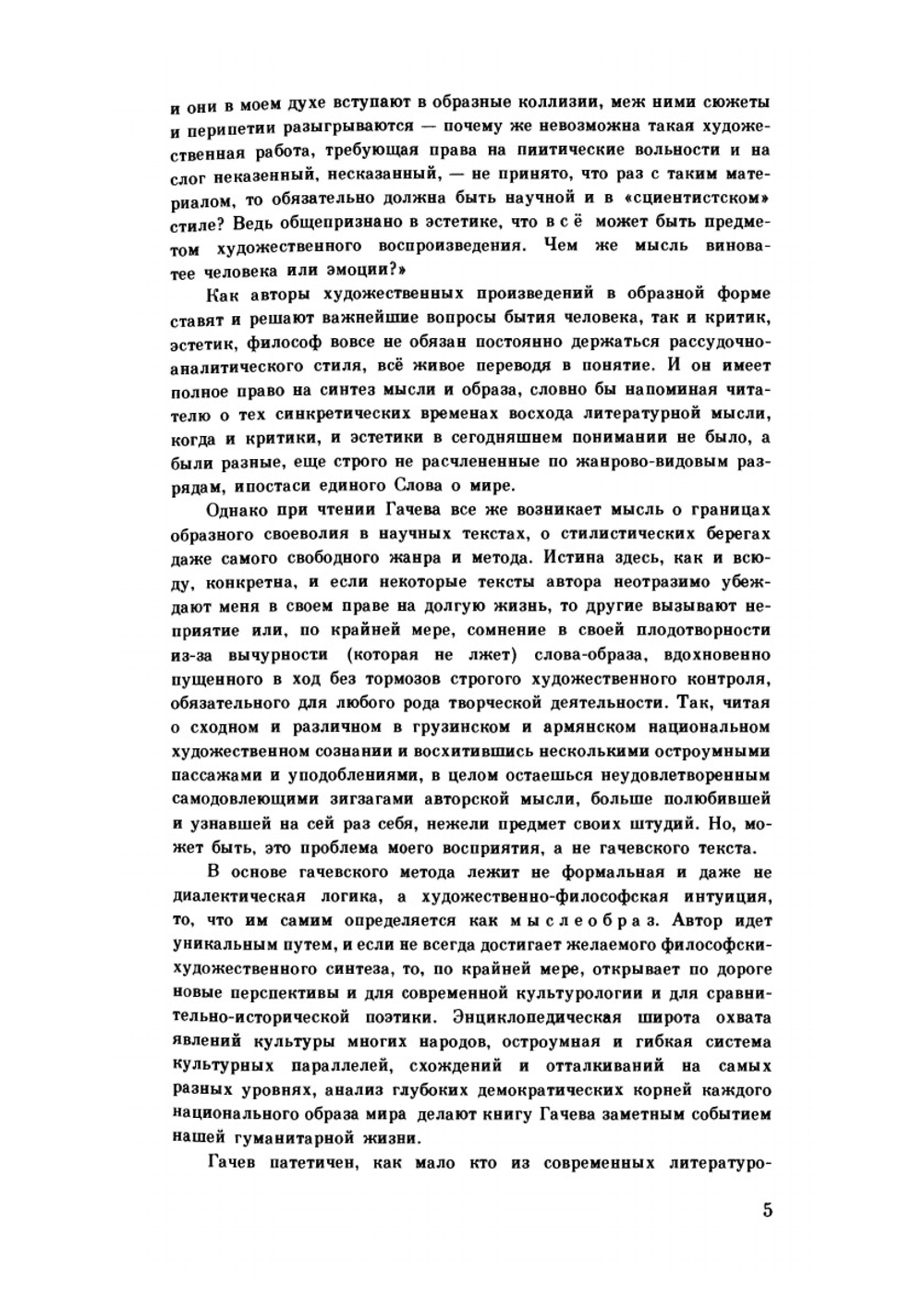 Национальные образы мира. Общие вопросы: русский, болгарский, киргизский, грузинский, армянский | Г. Гачев