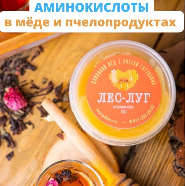 АМИНОКСИЛОТЫ В МЁДЕ И ПЧЕЛОПРОДУКТАХ
