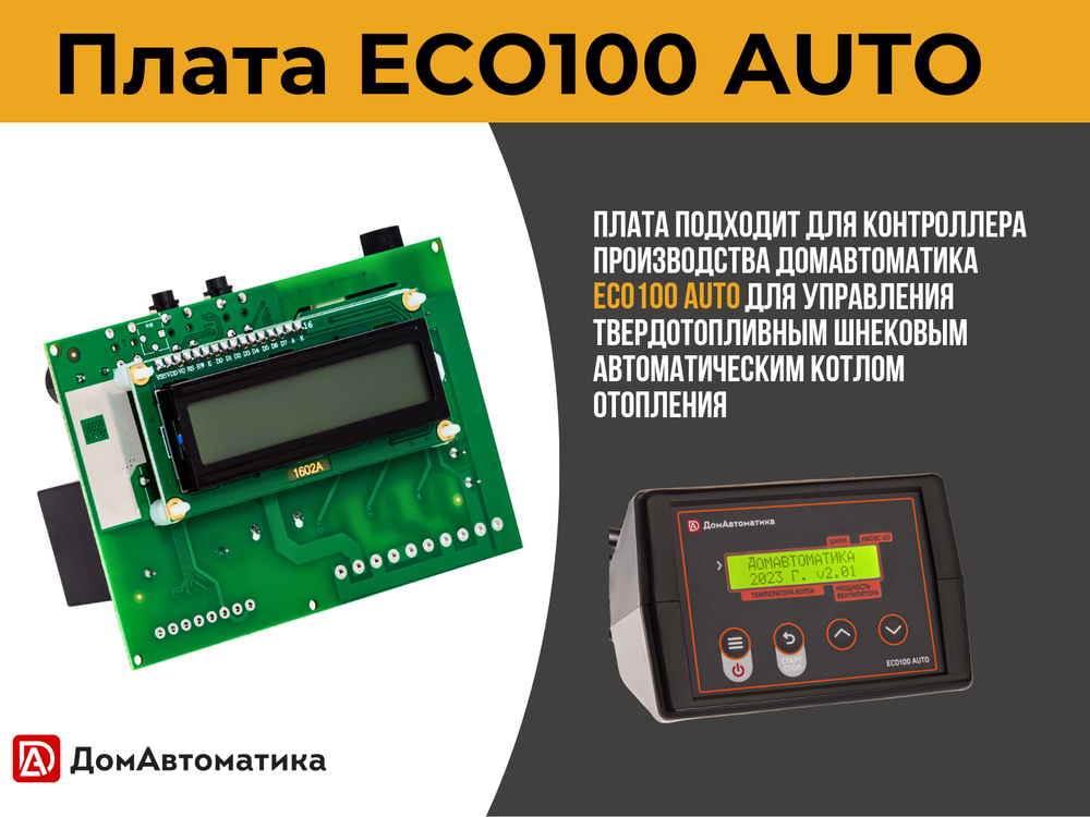 Плата ECO100 AUTO для контроллера твердотопливного автоматического шнекового котла отопления