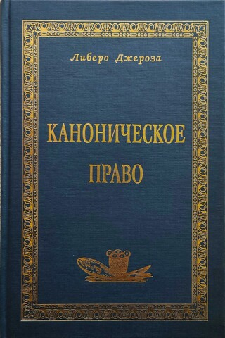 Каноническое право в Католической Церкви