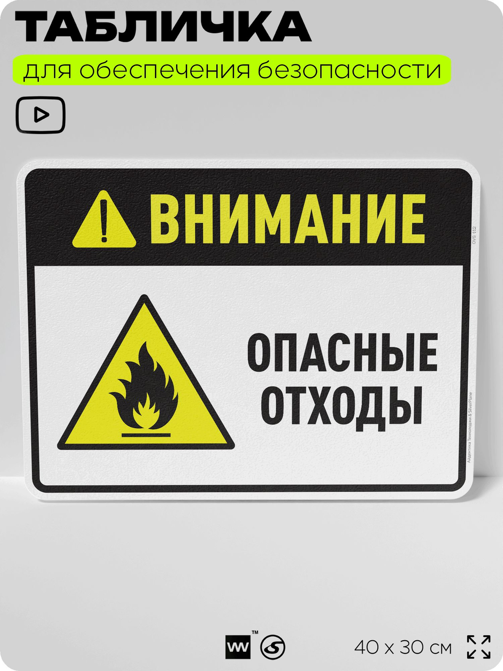 Табличка для обеспечения безопасности "Внимание опасные отходы", для производства, предприятия, организаций, 40х30 см, Silver Plane x Айдентика Технолоджи