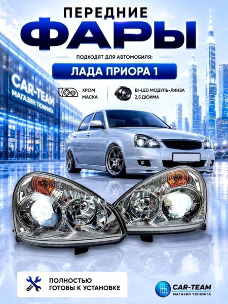 Фары на Лада Приора 1 (2170-72) передние с Bi LED модулями 2.5 дюйма, хром маска (под ключ)