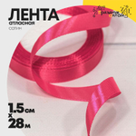 Лента Атласная 1,5см х 28м Сатин (Розовый)