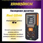Рулетка лазерная Ermenrich Reel GD100