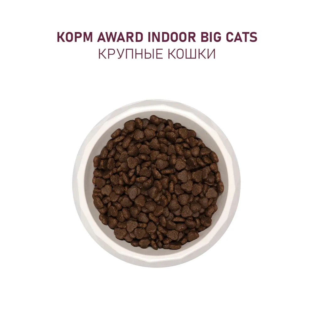 Сухой корм AWARD Indoor Big cats для взрослых домашних кошек крупных пород с говядиной и курицей с добавлением брокколи и юкки Шидигера 400г