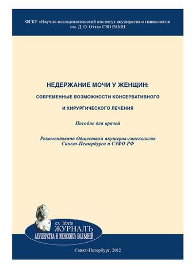 Недержание мочи у женщин: современные возможности консервативного и хирургического лечения: