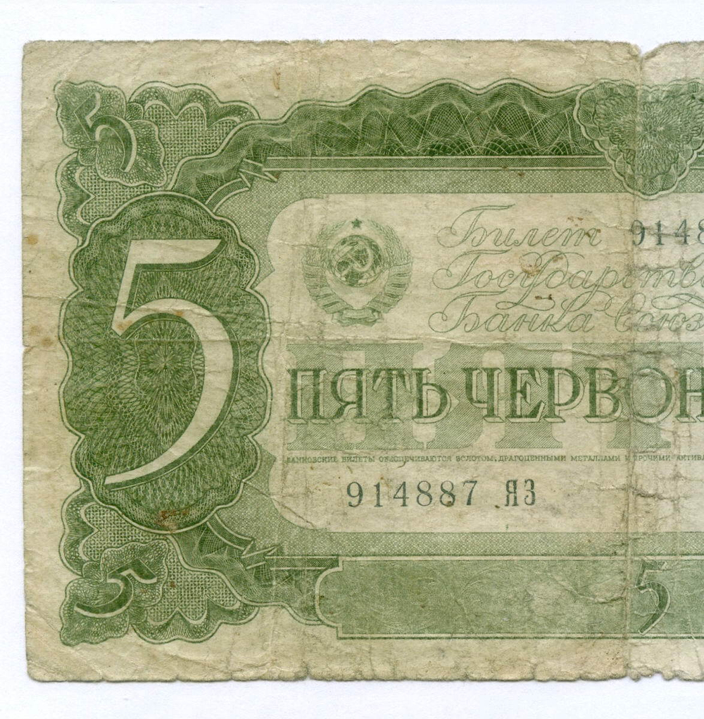 Билет Госбанка 5 червонцев 1937 год 914887 ЯЗ. G-VG