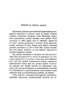 Хрестоматия. по древне-церковно-славянскому и Русскому языкам. Часть 1 | Н.М. Каринский
