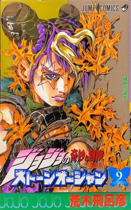 Манга JoJo's Bizarre Adventure Часть 6: Каменный океан на японском. Том 9