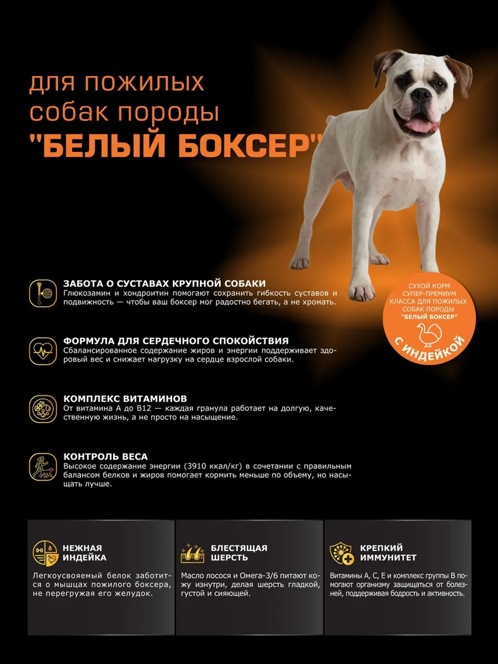 Корм для собак Белый боксер старше 5 лет, с индейкой, 3 кг