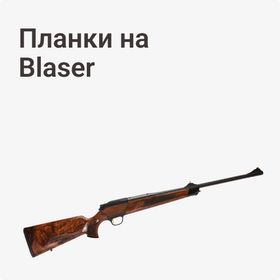 Планки на Blaser