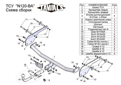 Фаркоп(прицепное) Tavials для NISSAN ALMERA (RU) G11 Россия (седан) 2012-... (С БЫСТРОСЪЕМНЫМ ШАРОМ)(паспорт и сертификат в комплекте)(без электрики)T-N120-BA