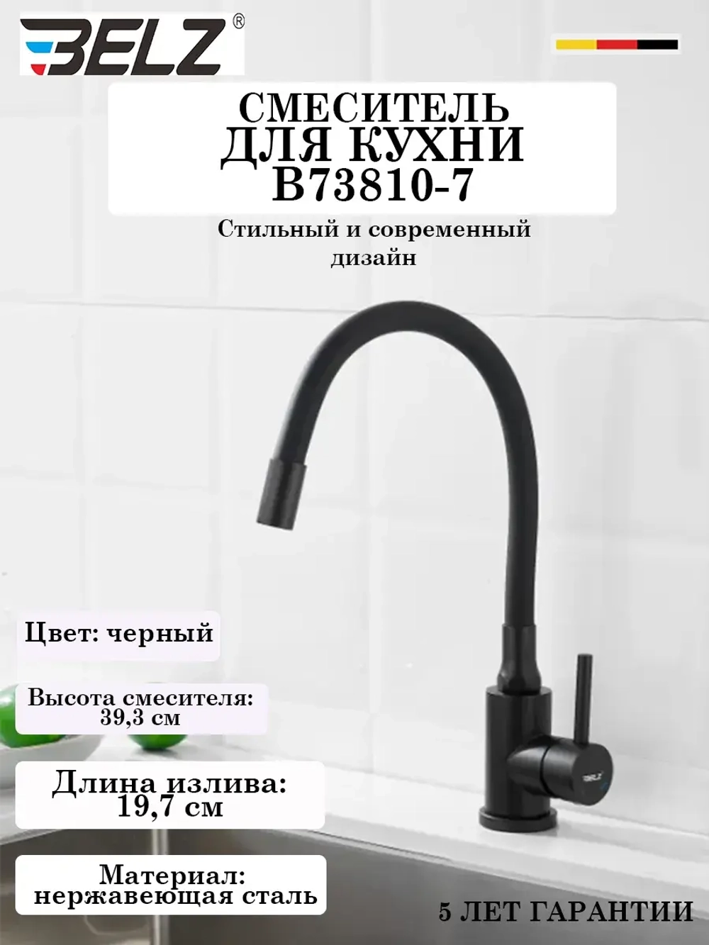 B73810-7 Смеситель для кухни с гибким изливом BELZ