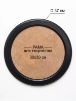 Рама круглая багетная для творчества и фотографий черная