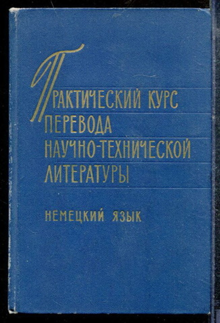 Практический курс перевода научно-технической литературы. Немецкий язык Воениздат 1972
