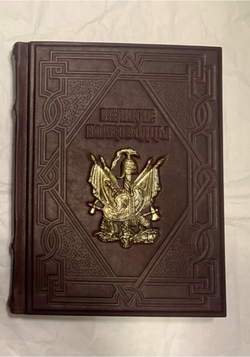 "Великие полководцы" Книга подарочная в кожаном переплете