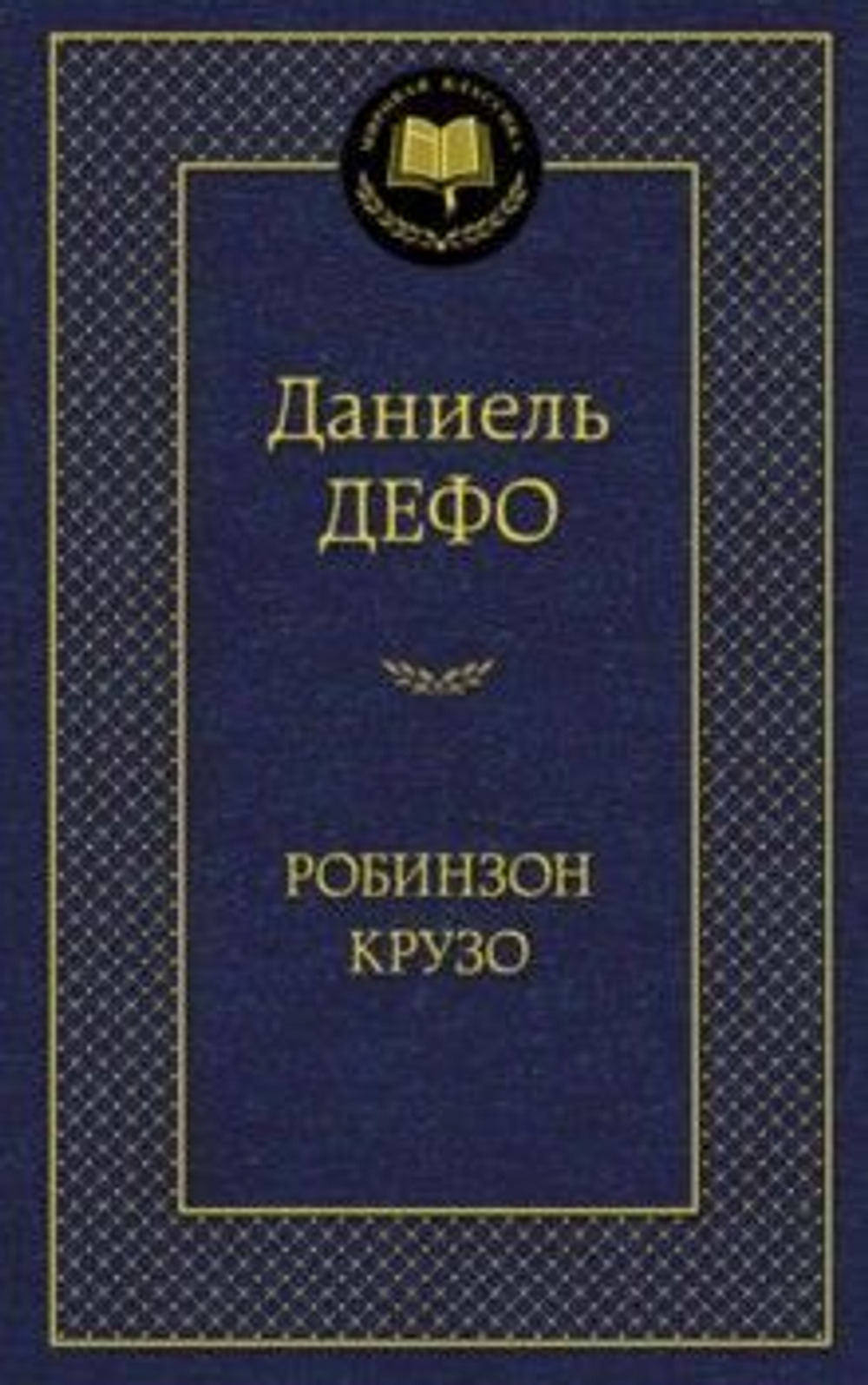 Дефо Д. Робинзон Крузо