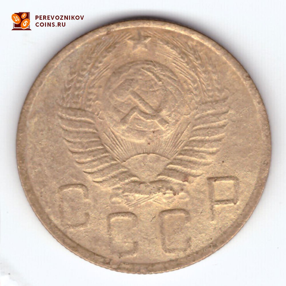5 копеек 1949 года. VF-