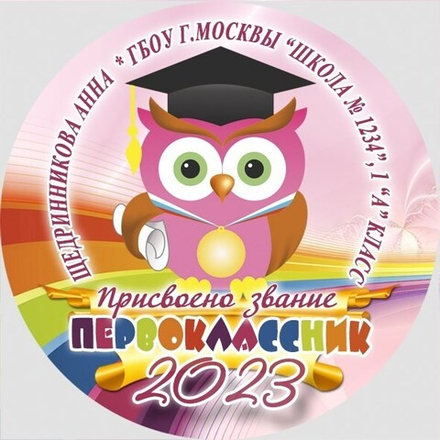 Медаль именная 70 мм "Посвящение в первоклассники". Металл Арт. 4630 Медаль и лента золотая