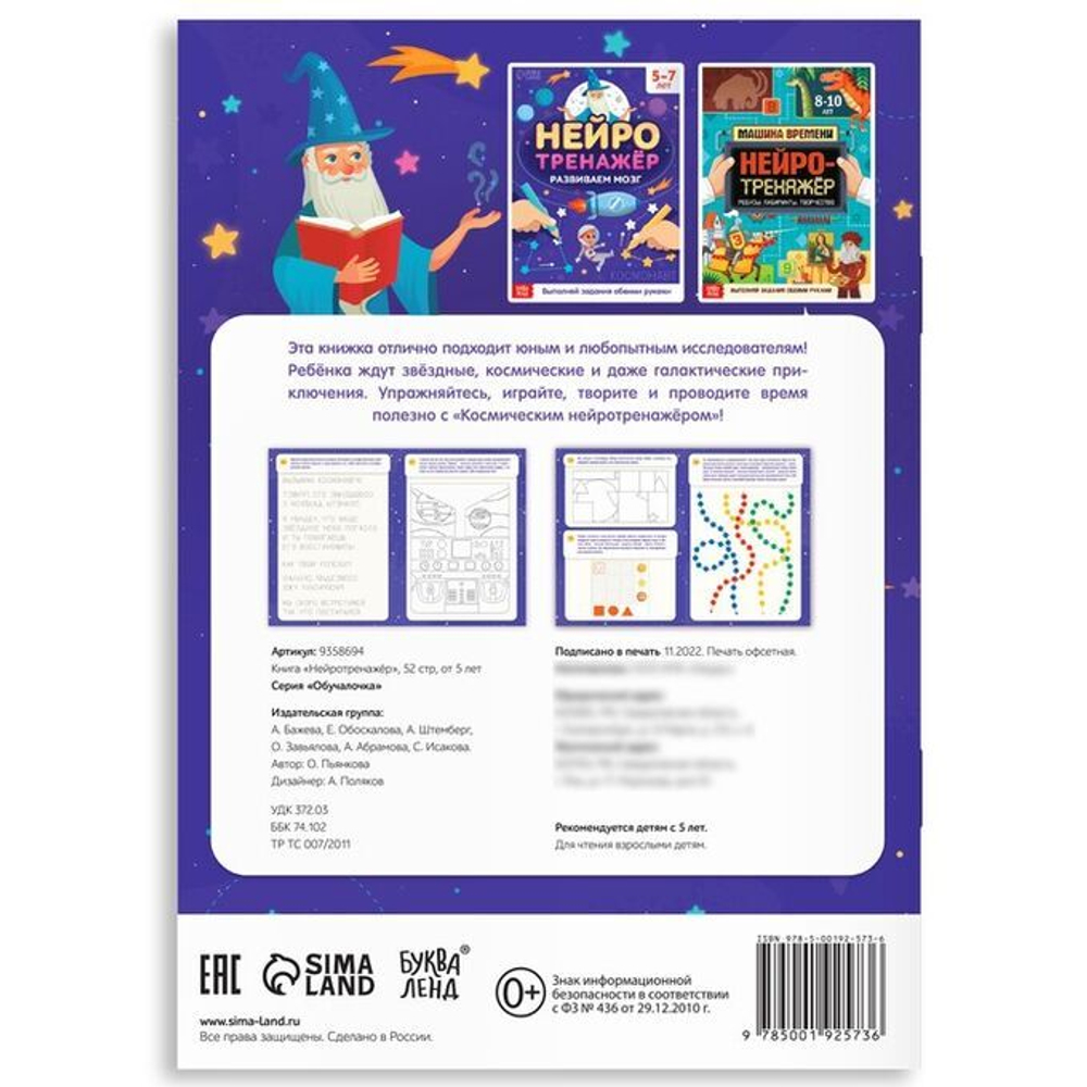 Нейротренажёр Развиваем мозг 5-7 лет