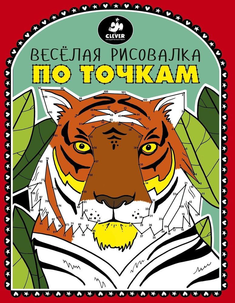 Веселая рисовалка по точкам